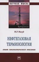 Нефтегазовая терминология: опыт лингвистического описания