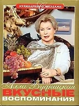 Вкусные воспоминания