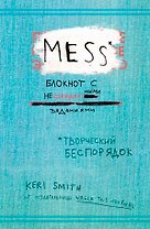 Блокнот с нестандартными заданиями «Mess», 224 страницы, А5