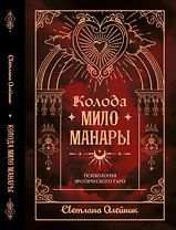 Колода Мило Манары. Психология эротического таро