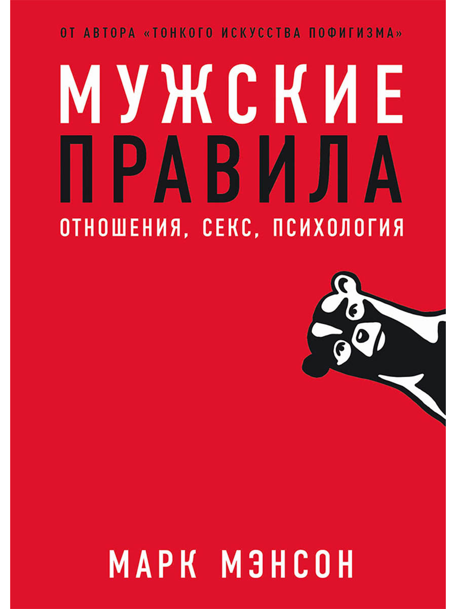 Обложка книги «Мужские правила: Отношения, секс, психология»