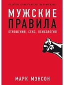 Мужские правила: Отношения, секс, психология - 0