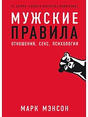 Мужские правила: Отношения, секс, психология