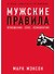 Мужские правила: Отношения, секс, психология - 0