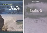 Зыбь. В 2-х томах. (комплект из 2-х книг)
