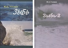 Зыбь. В 2-х томах. (комплект из 2-х книг)