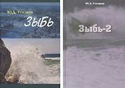 Зыбь. В 2-х томах. (комплект из 2-х книг)