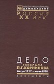 Дело генерала Л.Г. Корнилова. Август 1917 - июнь 1918 (комплект из 2 книг) - 0