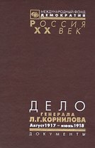 Дело генерала Л.Г. Корнилова. Август 1917 - июнь 1918 (комплект из 2 книг)