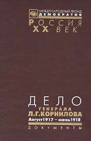 Дело генерала Л.Г. Корнилова. Август 1917 - июнь 1918 (комплект из 2 книг)