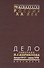 Дело генерала Л.Г. Корнилова. Август 1917 - июнь 1918 (комплект из 2 книг) - 0