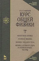 Курс общей физики. Уч.пособие. В 3-х тт. Т.3. Квантовая оптика. Атомная физика