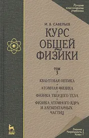 Курс общей физики. Уч.пособие. В 3-х тт. Т.3. Квантовая оптика. Атомная физика