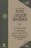 Курс общей физики. Уч.пособие. В 3-х тт. Т.3. Квантовая оптика. Атомная физика - 0