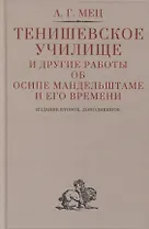 Тенишевское училище и другие работы об Осипе Мандельштаме и его времени