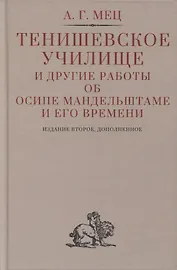 Тенишевское училище и другие работы об Осипе Мандельштаме и его времени