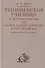 Тенишевское училище и другие работы об Осипе Мандельштаме и его времени - 0