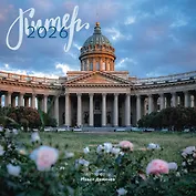 Календарь 2026г 290*290 СПб  "Казанский собор. Фото Демичев" настенный, на скрепке