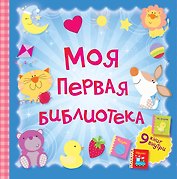 Моя первая библиотека.9 книжек-кубиков(в под.короб