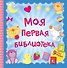 Моя первая библиотека.9 книжек-кубиков(в под.короб - 0