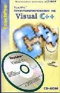 TeachPro Программирование на Visual C++ (+CD) Мультимедийный самоучитель (мягк) (Мультимедиа)