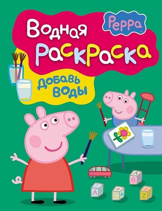 

Свинка Пеппа. Водная раскраска (зеленая).