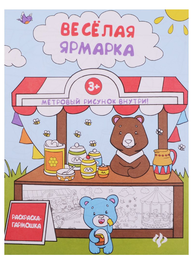 

Веселая ярмарка: книжка-раскраска
