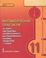 Математический практикум по курсу "Математика: Алгебра и начала математического анализа, геометрия". 11 класс. Контрольно-измерительные материалы