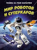 Техника на грани фантастики. Мир роботов и суперкаров - 0