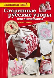 Старинные русские узоры для вышивания: красиво и просто