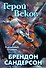 Рожденный туманом. Книга 3. Герой Веков - 0