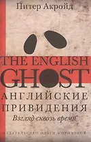 Английские привидения