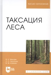 Таксация леса. Учебное пособие
