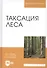 Таксация леса. Учебное пособие - 0