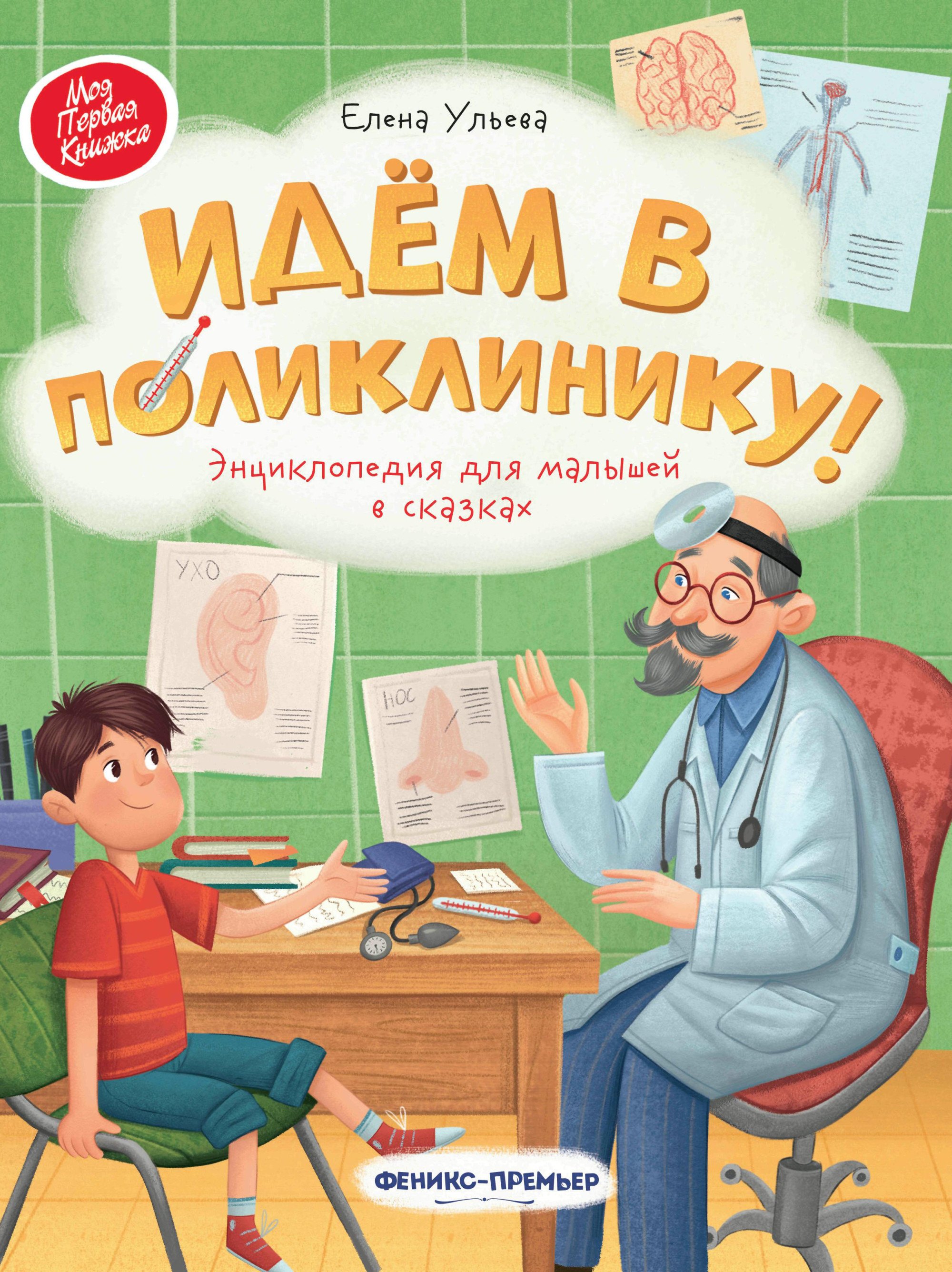 

Идем в поликлинику!: энциклопедия для малышей в сказках