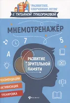 Мнемотренажер:развитие зрительной памяти