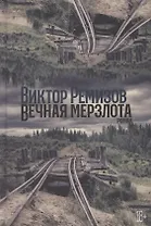 Вечная мерзлота