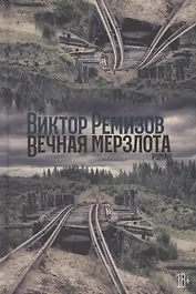 Вечная мерзлота