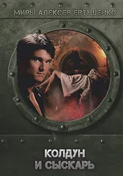 Колдун и Сыскарь