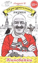 Прозрачный экран: кинобайки