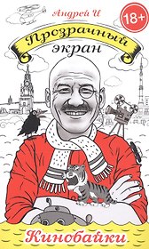 Прозрачный экран: кинобайки