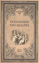 Оппозиция при цезарях