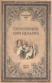 Оппозиция при цезарях