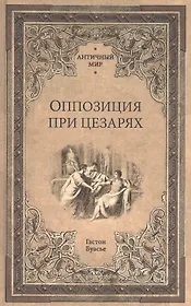 Оппозиция при цезарях