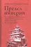 Предел империи. Восточный Туркестан, Кульджа, Хунза в орбите политических интересов России. Вторая половина XIX в - 0