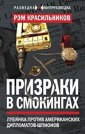 Призраки в смокингах. Лубянка против американских дипломатов-шпионов