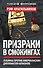 Призраки в смокингах. Лубянка против американских дипломатов-шпионов - 0