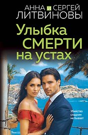 Улыбка смерти на устах