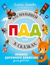 Правила безопасности в сказках. ПДД для малышей в сказках