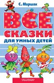 Все сказки для умных детей - 0